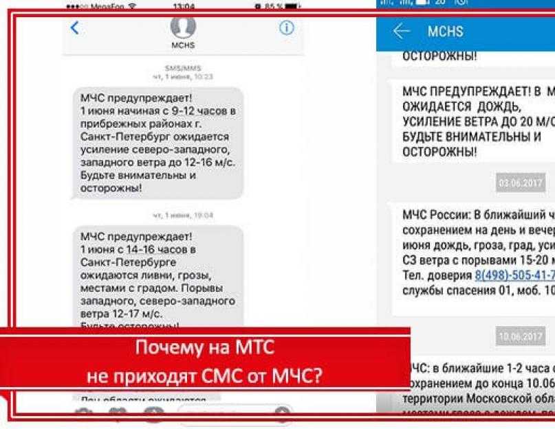Почему мтс. МТС смс. Сообщение от МТС. Сообщение от МЧС. Не приходят смс на МТС.