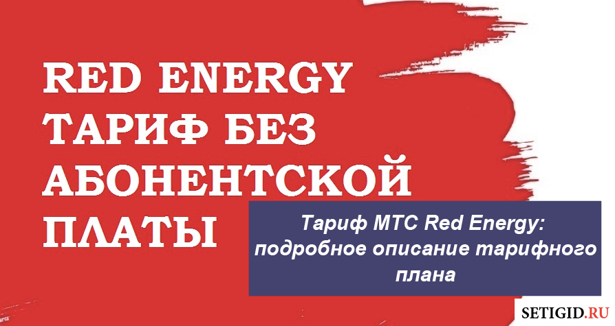 Тариф мтс «red energy»