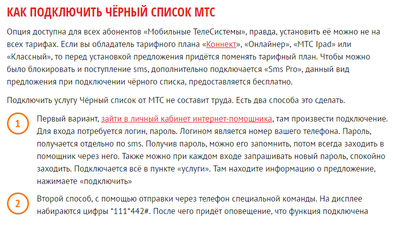 Мтс списки. Черный список МТС. МТС черный список как подключить. Команда черный список МТС. Как с черного списка на МТС.