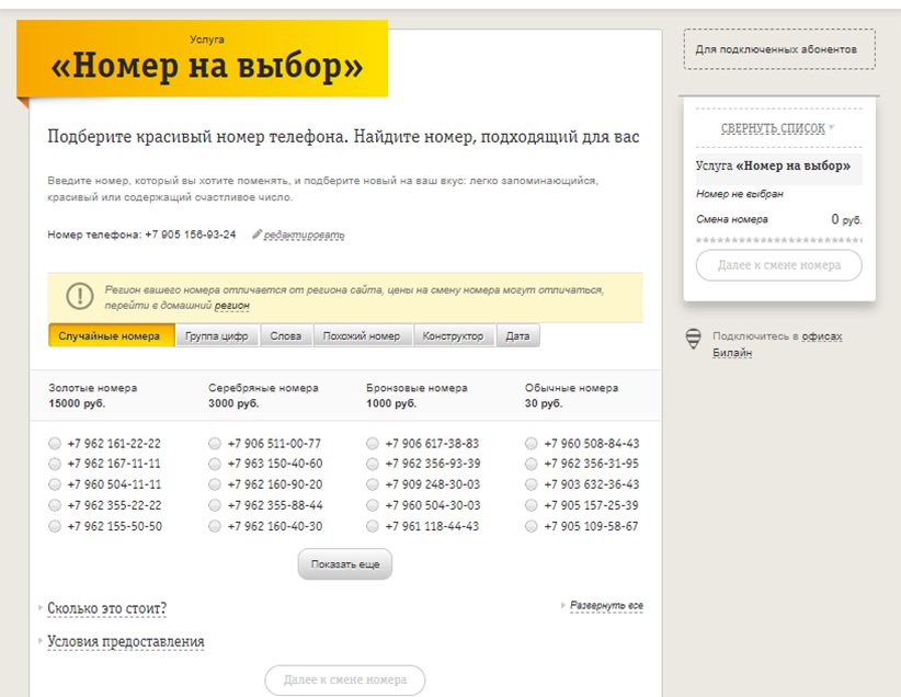 Бесплатное определение номера. Номера Билайн. Номер телефона Билайн. Изменить номер телефона Билайн. Номер на выбор Билайн.