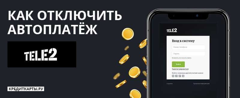 Автоплатёж теле2