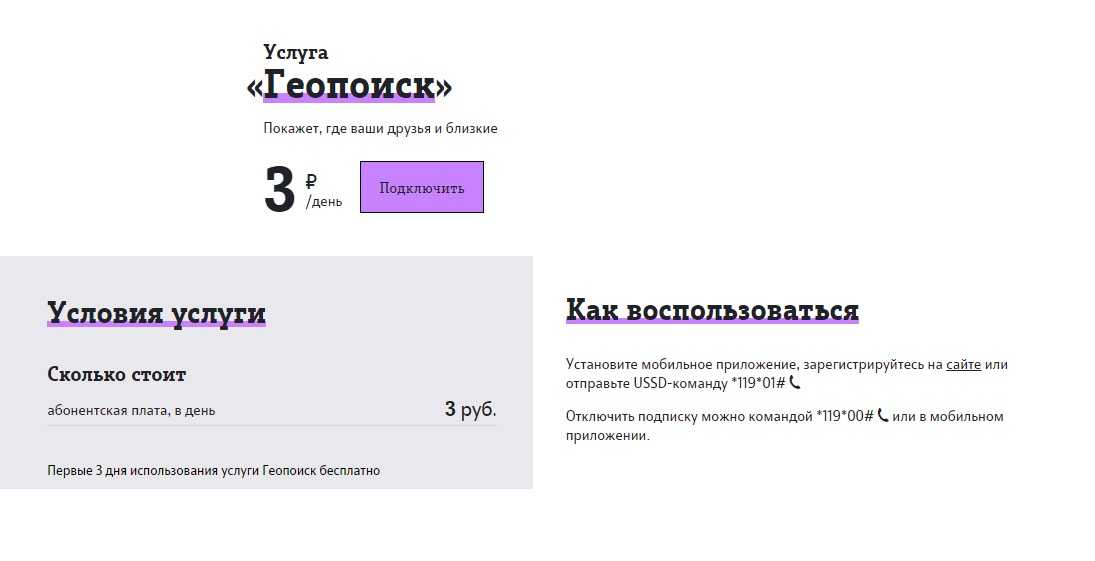 Геопоиск теле2: описание, стоимость, подключение