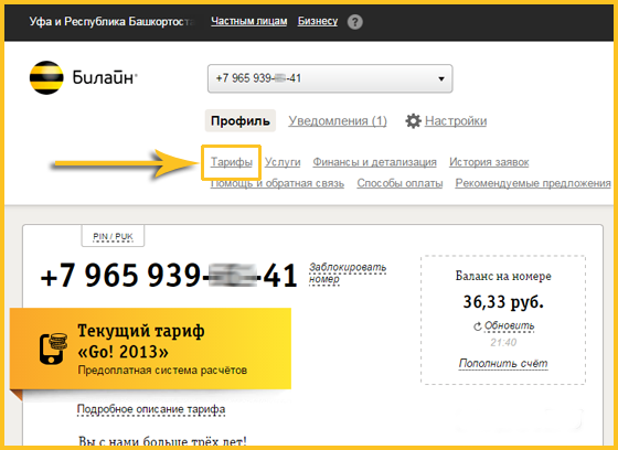 Как в личном кабинете билайн поменять тарифный план