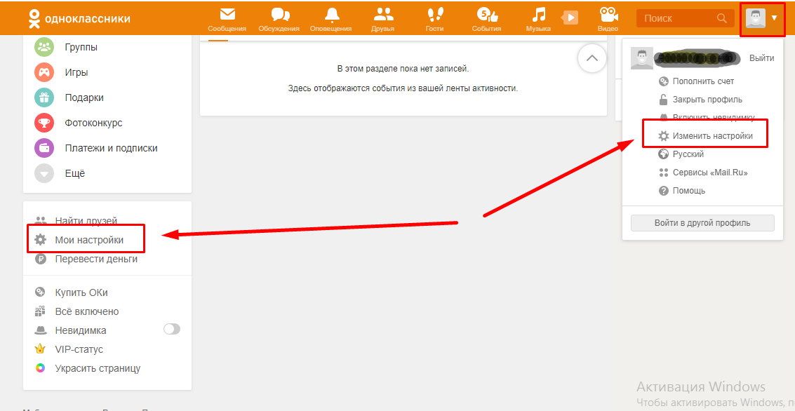 Как открыть чужой профиль. Настроить Одноклассники. Настройки в Одноклассниках. Одноклассники настройки страницы. Где настройки в Одноклассниках.