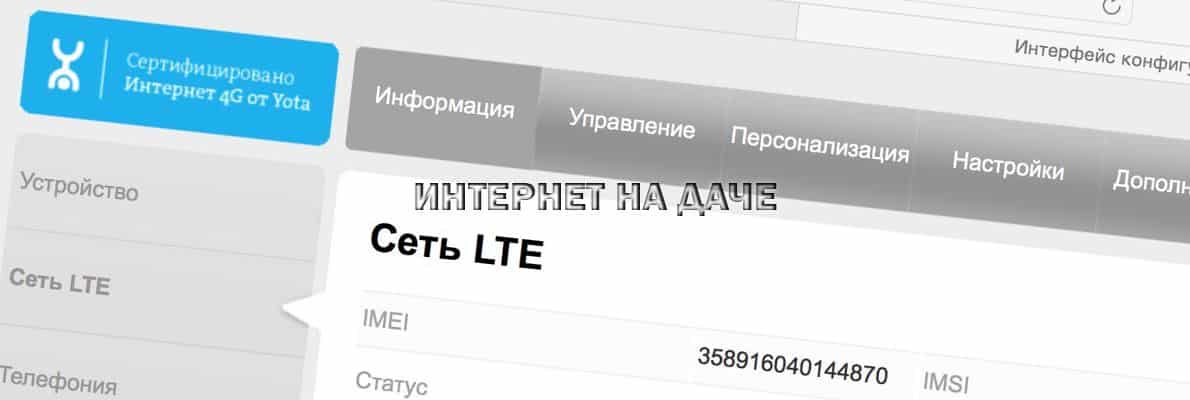 Настройки apn yota. IMEI устройства для Yota.