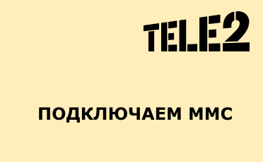Как узнать пин код ммс сообщения теле2