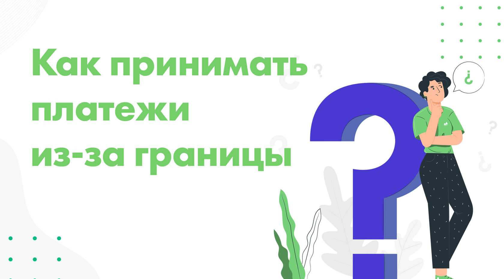 Перевод денег с мобильного счёта другому пользователю – это довольно востребованная услуга, которую предоставляют все российские операторы Таким способом можно пополнить телефон родным, оплатить товары или услуги и вернуть долг
