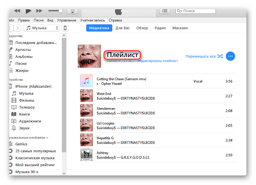Плейлист айфон. Как в айтюнс добавить музыку на айфон. Как создать плейлист на айфоне. Как на айфоне добавить музыку в плейлист.