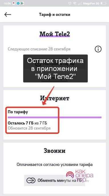 Проверить сколько осталось. Остаток тарифа теле2. Как проверить трафик на теле2 интернет. Как проверить остаток интернета на теле2. Остатки интернета теле2.