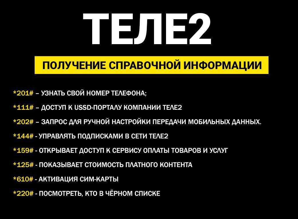 Проверка баланса теле2 россия на телефоне через смс: номер кода