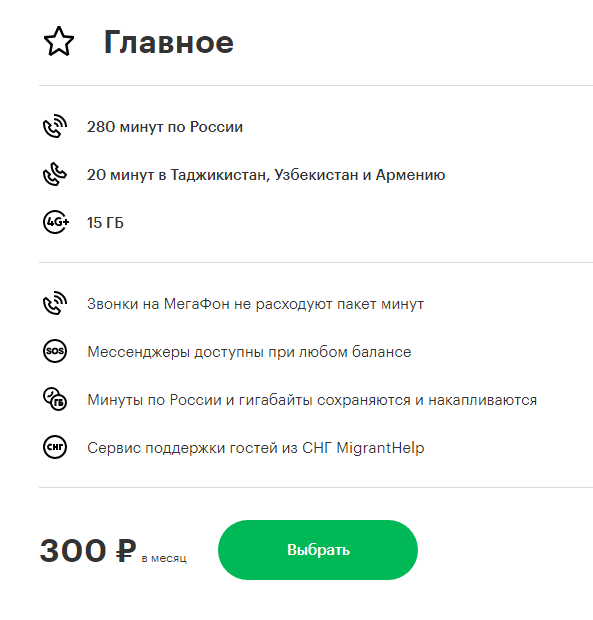 Тарифный план теплый прием м мегафон