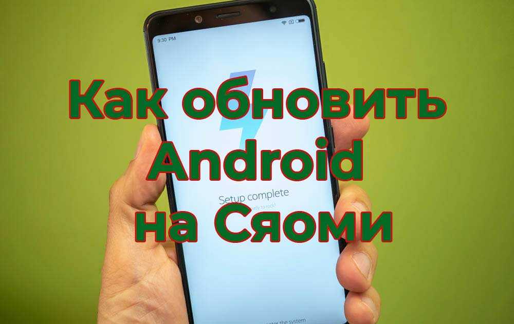 Обновление андроид на xiaomi