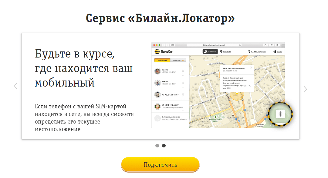 Определить местоположение без согласия. Билайн локатор. Местоположение абонента Билайн. Местонахождение абонента по номеру телефона. Локатор номер Билайн.