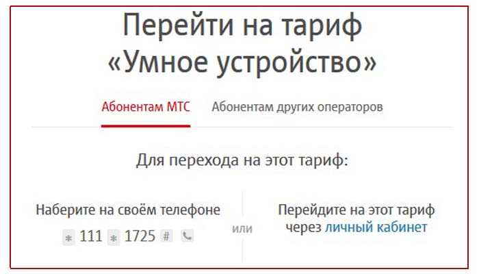 Тариф мтс умное устройство: описание, переход и подключение