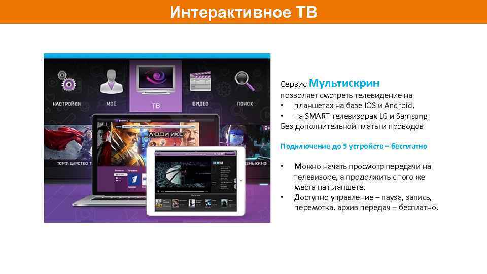 «мультискрин» от ростелеком — подробное описание
