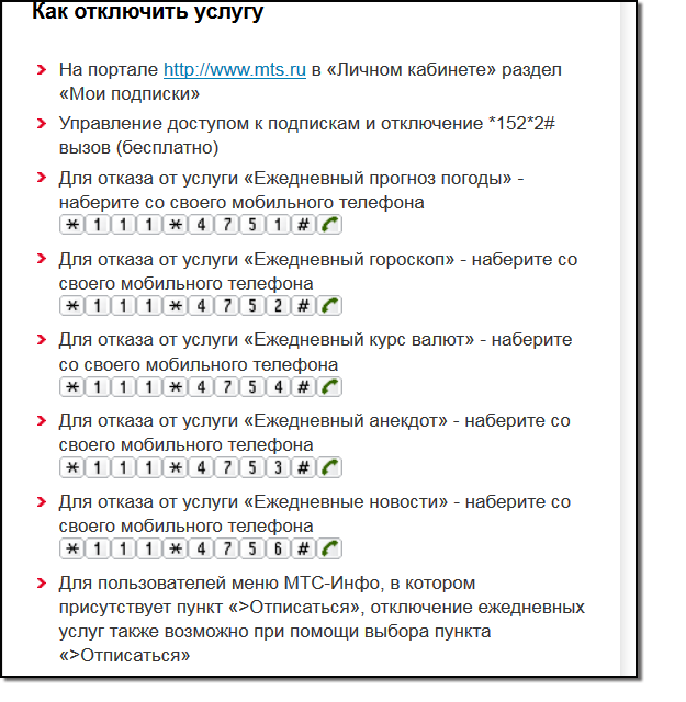 Как узнать подключенные услуги на мтс и отключить их — kakpozvonit.ru