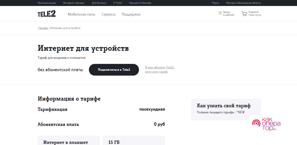 «интернет для устройств» теле2 — описание тарифа, стоимость, подключение, отзывы