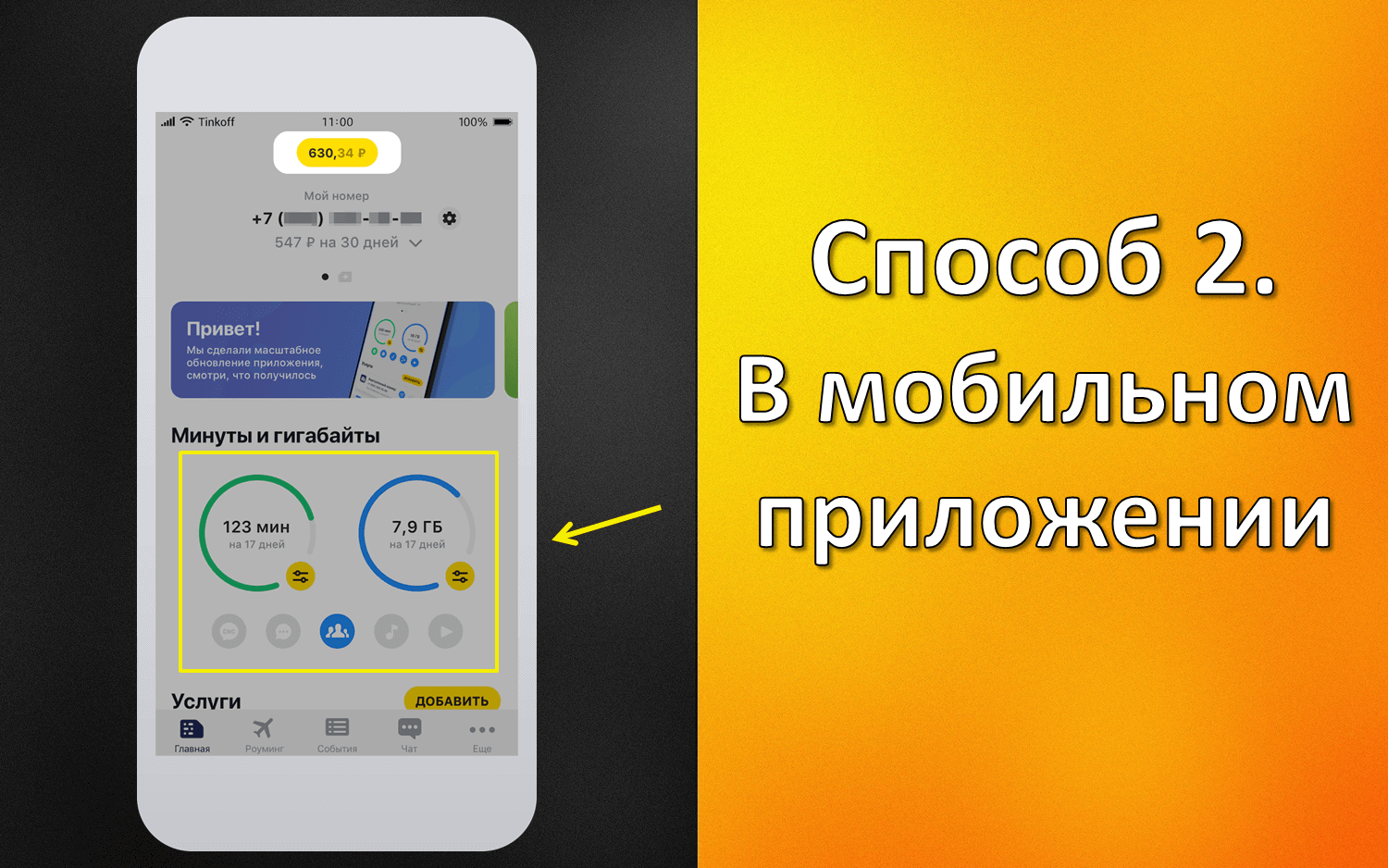 Как проверить баланс на телефоне тинькофф сим карта