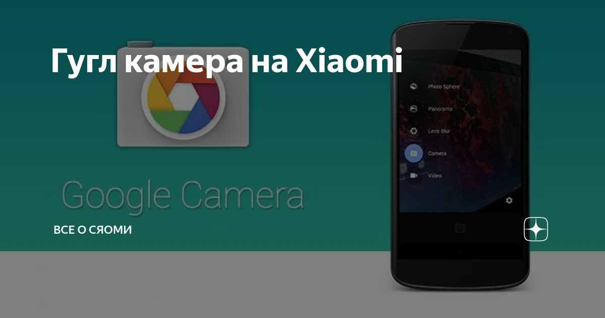 Гугл камера на xiaomi: где скачать camera apk, как установить