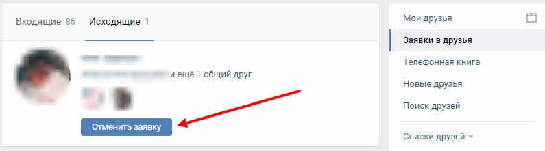 Как отменить заявку в вк на друзья. Заявка в друзья в ВК. Исходящие заявки. Входящие заявки в друзья ВКОНТАКТЕ.