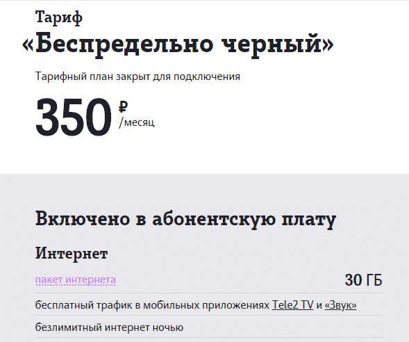 Тариф 350 рублей огэ. Теле2 черный тариф черный. Тариф теле2 за 350. Беспредельно чёрный тариф.