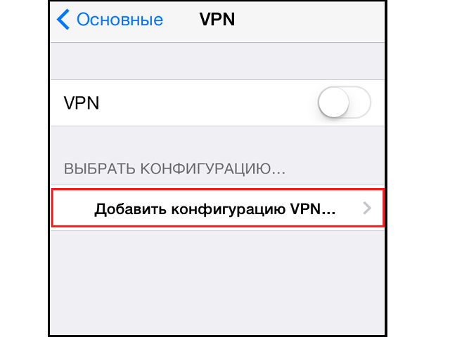Как настроить vpn-соединение на вашем iphone или ipad