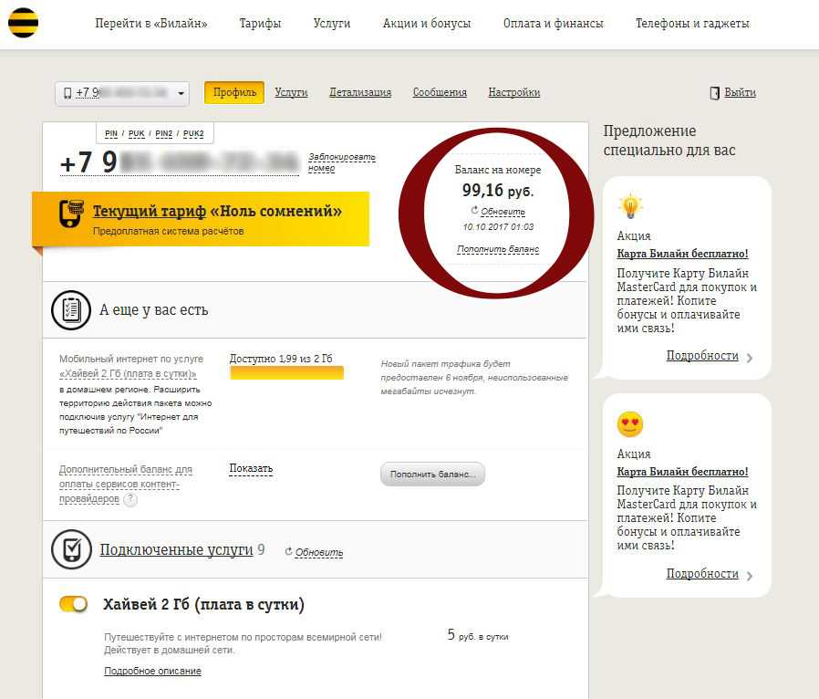Мой номер билайн. ЛК Билайн. Баланс Билайн личный кабинет. ЛК Билайн личный кабинет. Билайн личный кабинет тарифы.