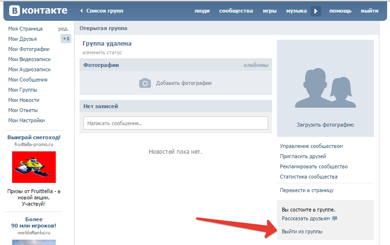 Группа удалена фото. Как удалить группу ВКОНТАКТЕ. Как удалить страницу сообщества в ВК. Как удалить сообщество в ВКОНТАКТЕ. Как удалить сообщество из ВК.