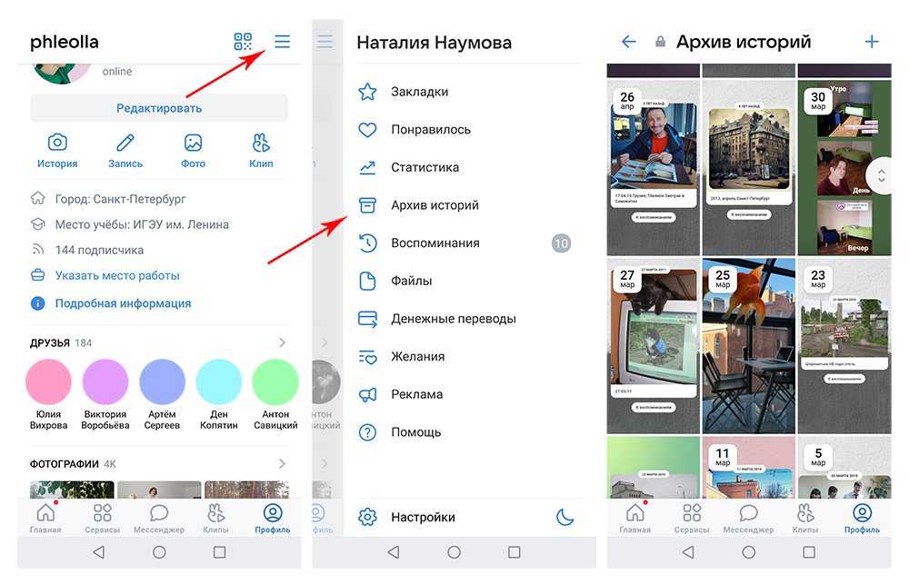 Где архив. Архив историй в ВК. Архив историй в ВК С телефона.