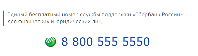 Телефоны физ лицо. Номер Сбербанка горячая линия. Горячая линия Сбербанка телефон бесплатно. Горячаялигия Сбербанка. Сбербанк номер телефона.