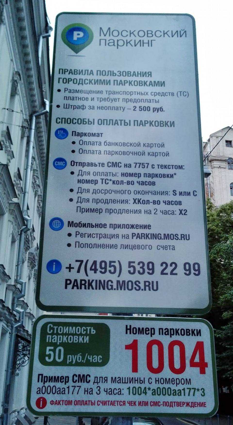 Парковка как оплатить через телефон смс. Платная парковка в Москве. Оплата платной парковки в Москве. Оплатить парковку. Оплатить парковку в Москве.