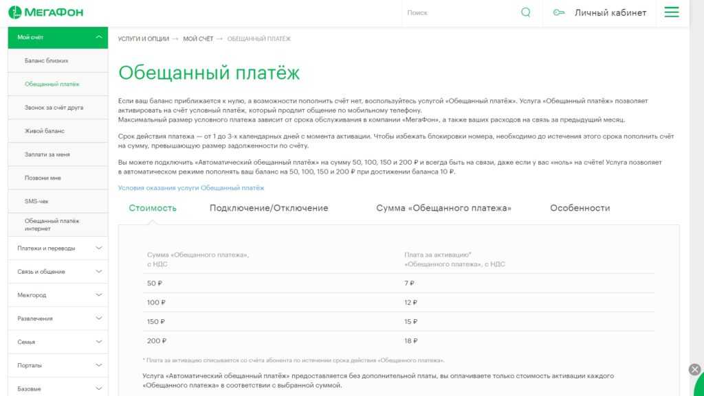 Услуга мегафон «обещанный платеж» - как подключить