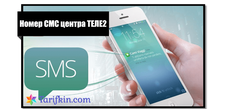 Телефоны смс сервис. SMS центр теле2. Номер SMS центра теле2. Теле2 центр сообщений смс. Номер смс центра теле2 Омск.