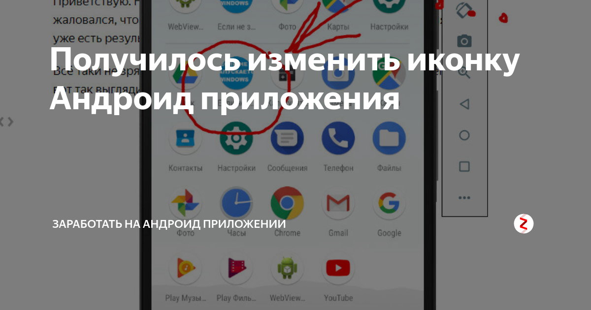 Убрать значки андроиде. Изменённые иконки приложений. Как изменить иконку приложения на андроид. Как поменять иконку приложения на андроид. Как изменить иконки на андроид.