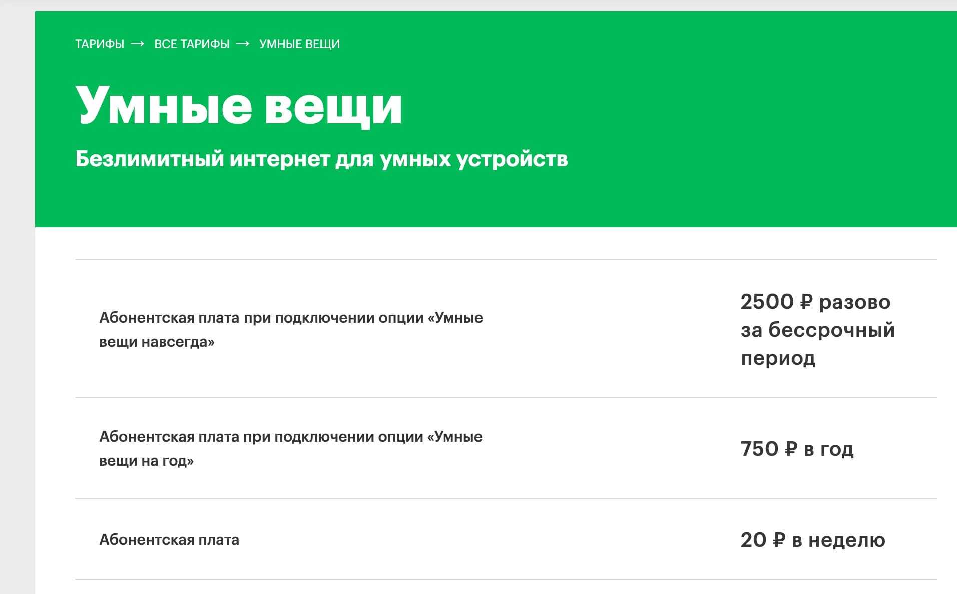 Предлагаемые тарифы. Умные вещи МЕГАФОН. Тарифный план «умные вещи». Умный тариф от МЕГАФОН. Тарифный план 