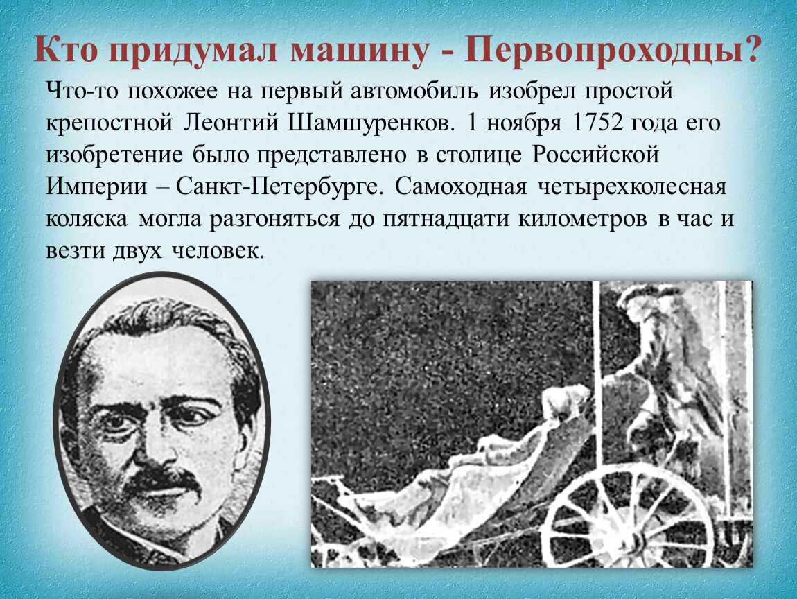Кто сделал первый в мире. Кто придумал первую машину. Изобретатель автомобиля. Ктотизобрем автомобиль. Первый изобретатель автомобиля.