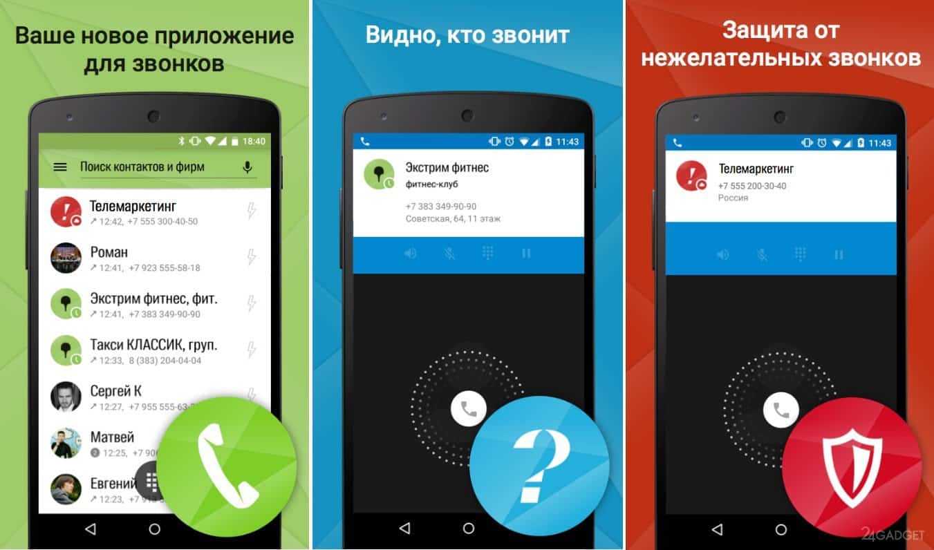 Защита звонков. Приложение звонки. Звонилки на Android. Приложение для определения номера телефона. Какое приложение позвонить.