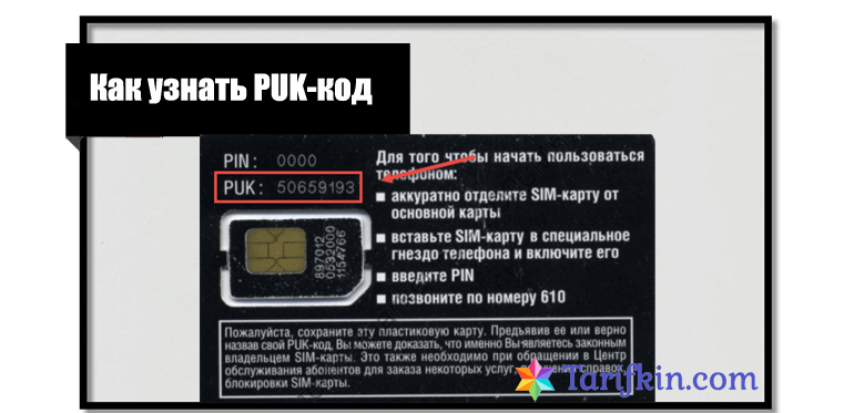 Сим карта puk код