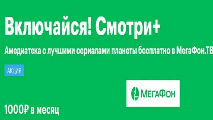 Обзор тарифного плана “включайся! смотри+” от оператора мегафон: особенности и преимущества