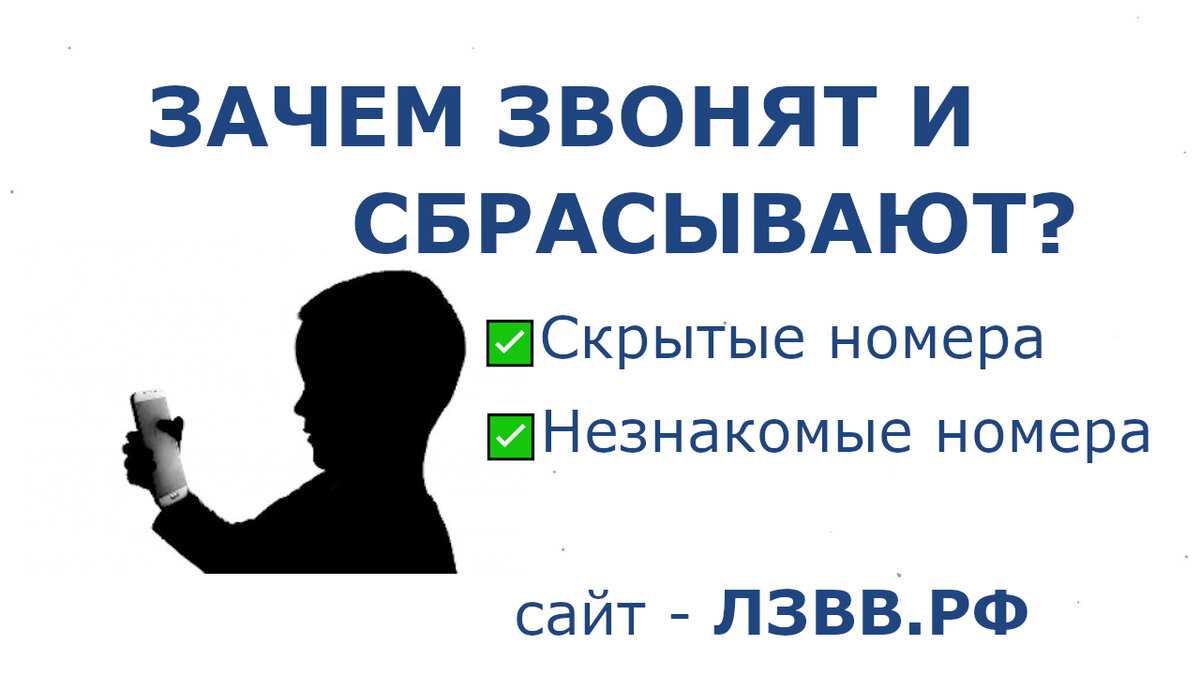 Для чего на телефон поступают короткие звонки с неизвестных номеров: что делать
