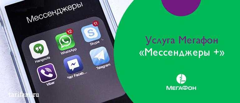 Опция «мессенджеры+»: стоимость, подключение, отключение | 📶 tell smart