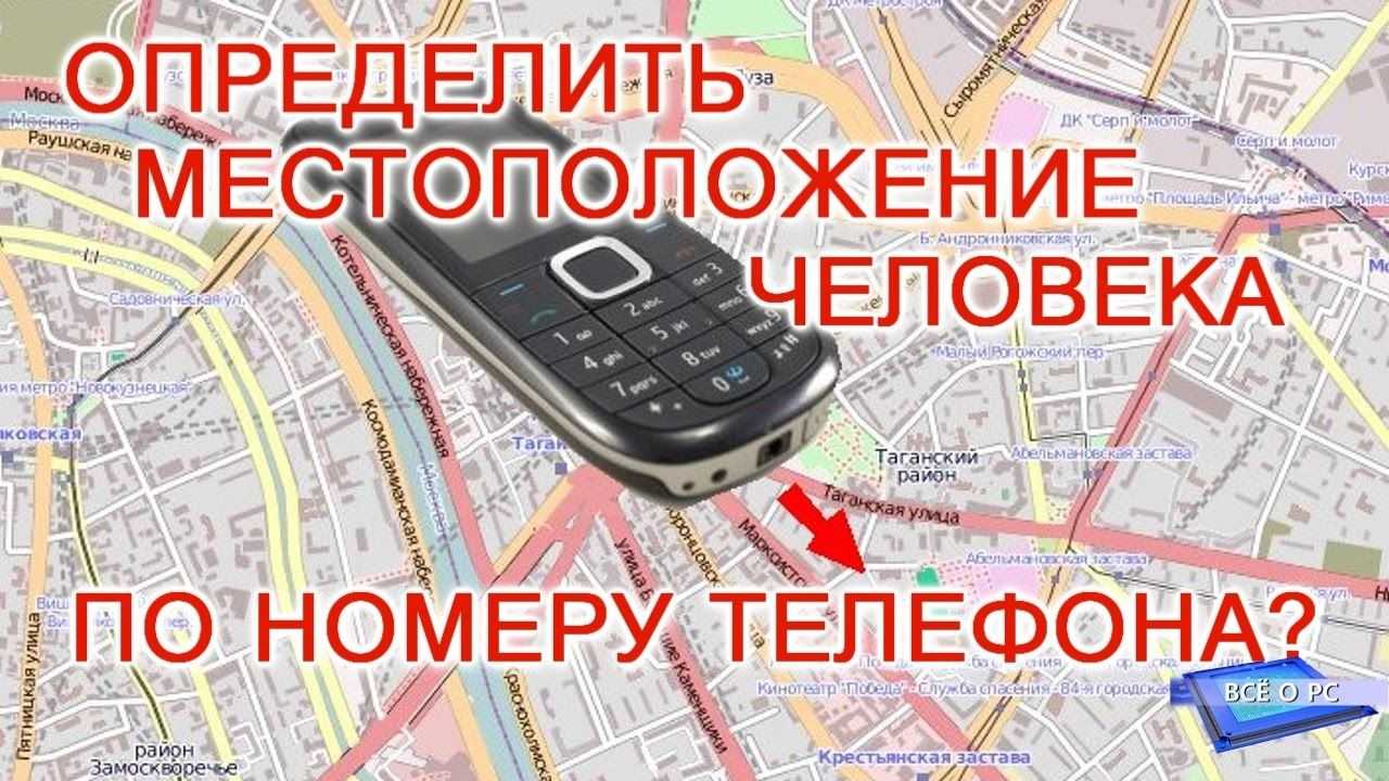 Как найти человека по номеру телефона онлайн - сервис тарифкин.ру
как найти человека по номеру телефона онлайн - сервис