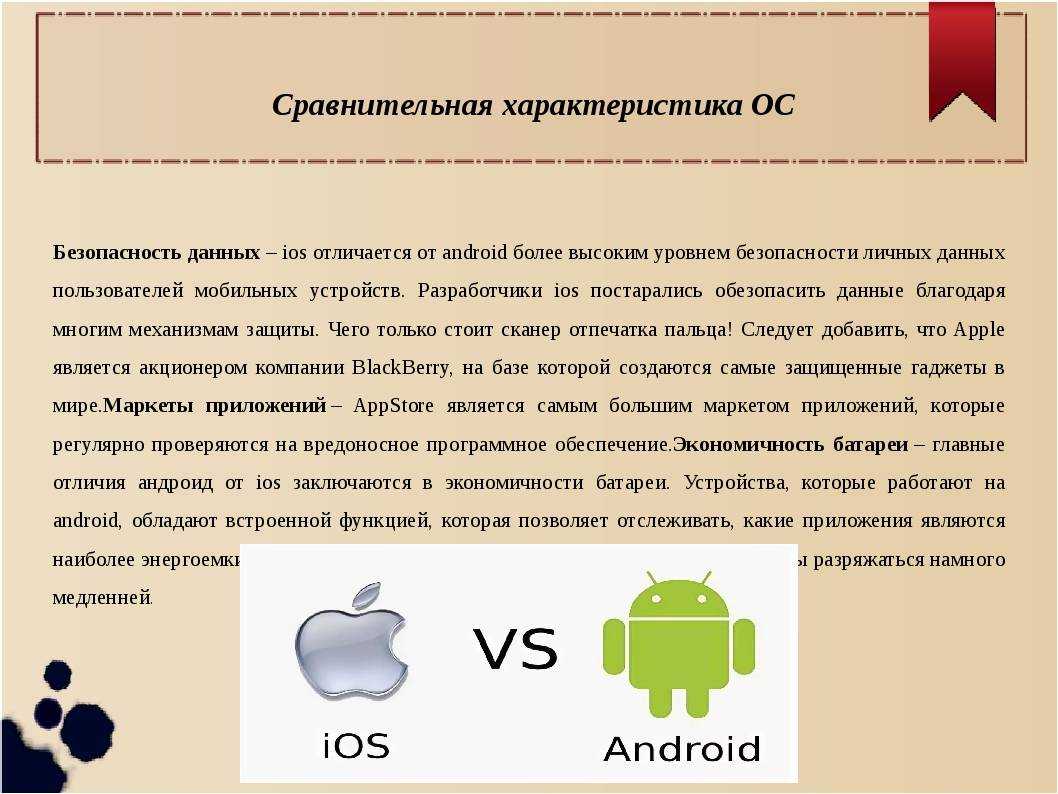 Чем отличаются версии. Характеристика андроид. Особенности операционной системы Android. Операционные системы IOS Android. Сравнительная таблица мобильных операционных систем IOS И Android.