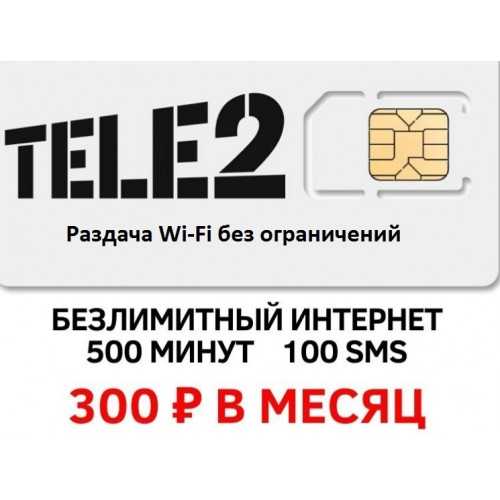 Купить сим карту теле2 для интернета. SIM-карта tele2. Сим карта теле2 интернет. Сим карта теле2 корпоративная. Тёле 2 сим карта.
