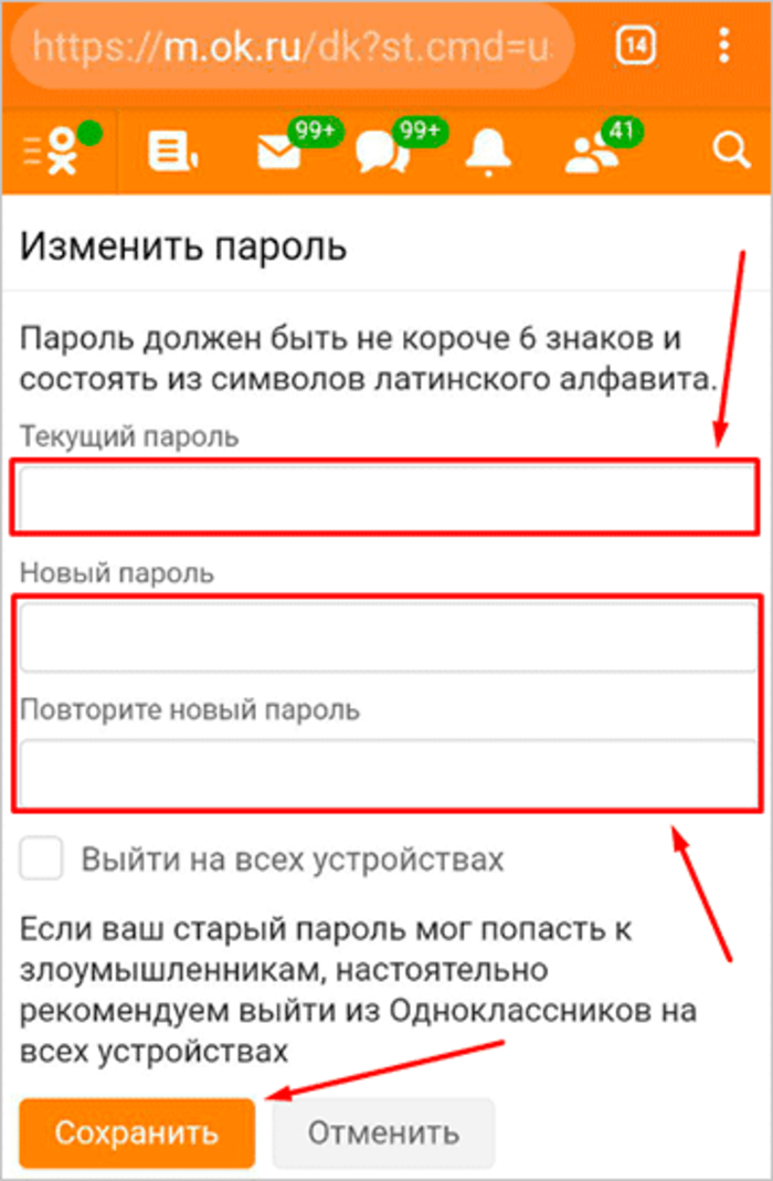 Как сменить пароль если не помнишь. Пароль для одноклассников. Сменить пароль в Одноклассниках. Сменить пароль в Одноклассниках с телефона. Изменить пароль в Одноклассниках.