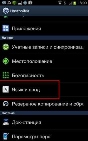 Как сделать русский язык самсунг. Язык и ввод самсунг. Самсунг настройки языка. Самсунг поменять язык в настройках. Настройки языка в телефоне.