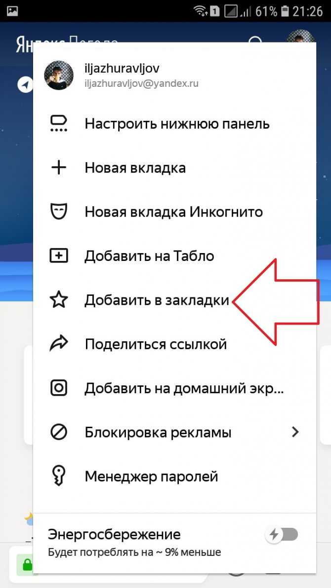 Избранное в телефоне. Закладки в телефоне андроид. Вкладки в браузере на телефоне. Где в смартфоне найти закладки. Закладки в Яндекс на телефоне.