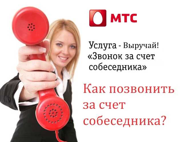 Мегафон звонит на мтс. Звонок за счёт друга МТС. Как позвонить за счёт собеседника с МТС. Позвонить за счёт абонента МТС. Как позвонить за счёт друга на МТС.