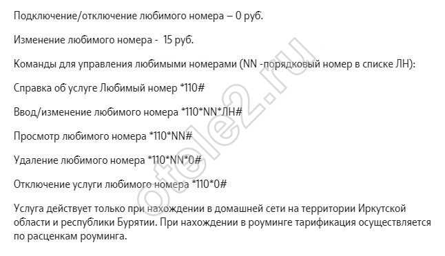 Любимый номер. Как подключить любимый номер. Подключить любимый номер на билайне. Любимый номер теле2.