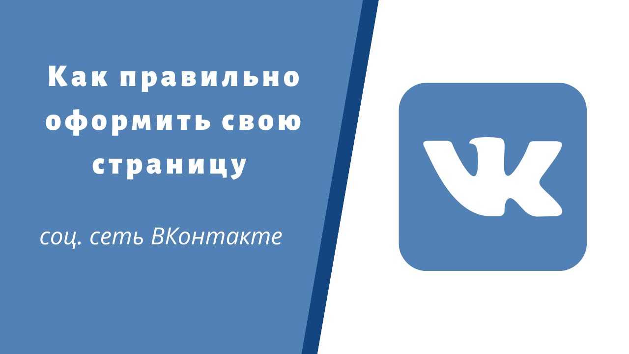 Оформление сообществ во вконтакте: самые важные правила